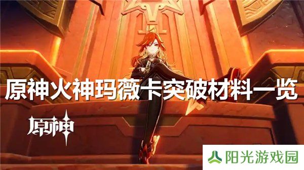 原神火神玛薇卡突破材料大全 火神玛薇卡强化天赋素材爆料