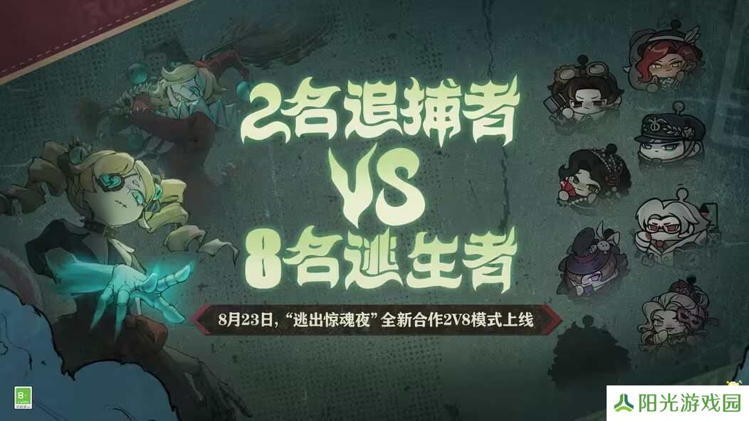 蛋仔派对逃出惊魂夜合作2v8模式？逃出惊魂夜合作2v8模式玩法攻略[图]图片1