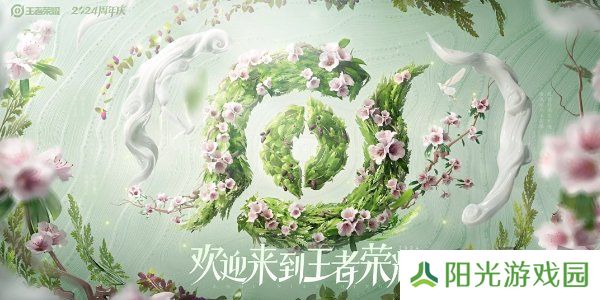 王者荣耀2024周年庆皮肤怎么获得 王者容易周年庆套系皮肤获得方法