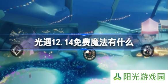 光遇12.14免费魔法收集攻略 12月14日魔法有哪些[多图]图片1