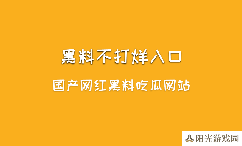 黑料不打烊是什么？黑料不打烊入口最新地址