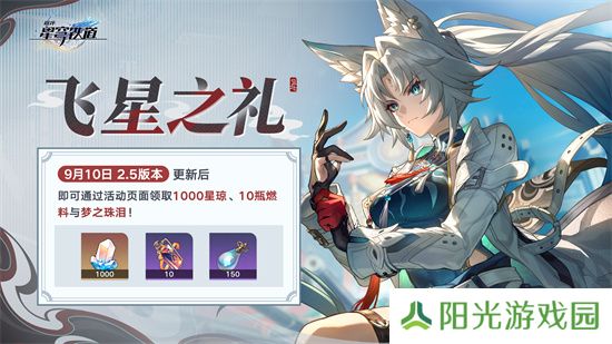 崩坏：星穹铁道2.5版本将于9月10日更新，十连+1000星琼免费领取!