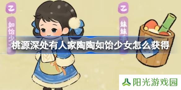 桃源深处有人家陶陶如饴少女怎么获取 陶陶如饴少女免费幻形怎么样[多图]图片1