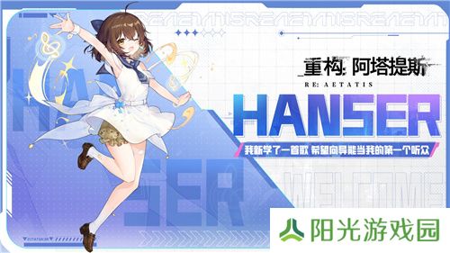 《重构：阿塔提斯》夜莺测试今日正式开启，携手Hanser开启重磅联动！