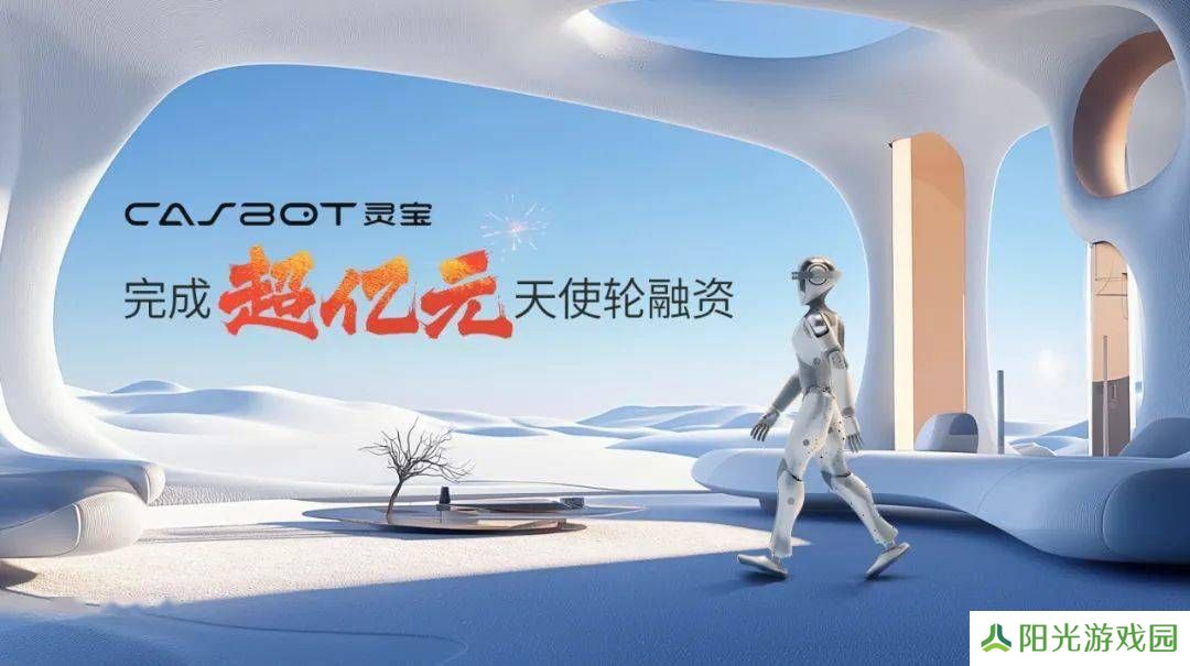 灵宝CASBOT 01人形机器人融资超亿，开启交付新篇章！