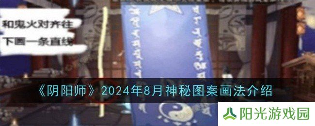 阴阳师2024年8月神秘图案怎么画 神秘图案画法介绍