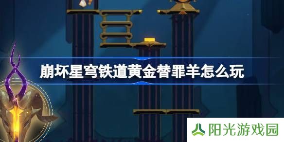 崩坏星穹铁道黄金替罪羊怎么玩 黄金替罪羊16关攻略大全[多图]图片1