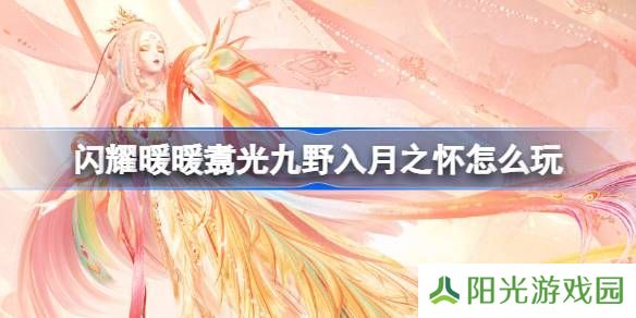 闪耀暖暖翥光九野入月之怀活动怎么玩 翥光九野入月之怀活动介绍[多图]