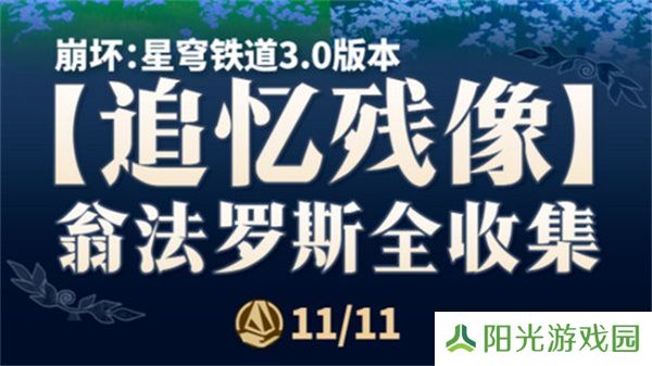 崩坏星穹铁道翁法罗斯追忆残像收集攻略 3.0翁法罗斯追忆残像在哪里[多图]