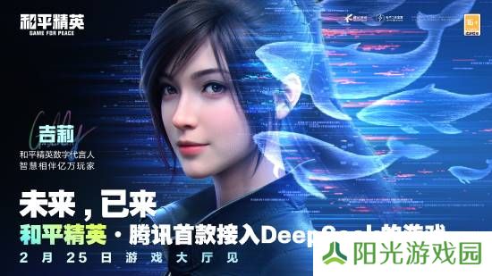 腾讯吃鸡手游《和平精英》接入DeepSeek 成为腾讯首款