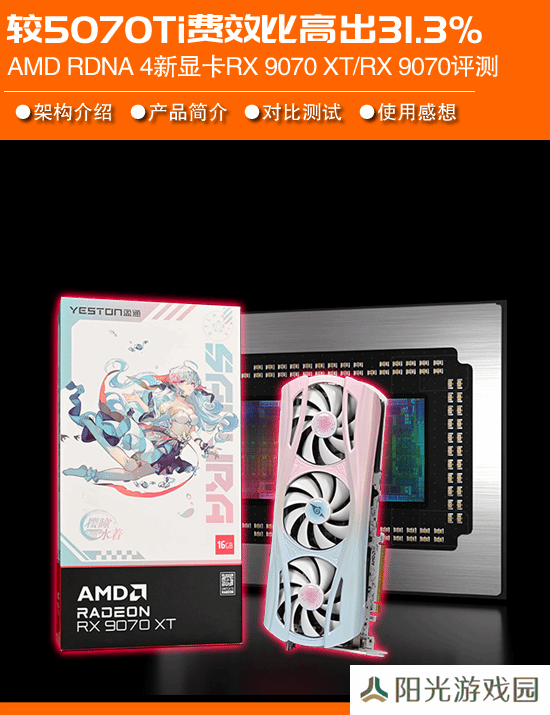 AMD Radeon RX 9070XT/9070显卡首测：费效比超RTX 5070 Ti三成 2K的价格享受4K