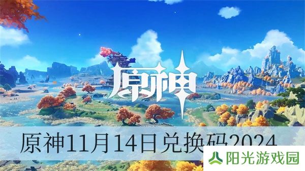 原神11月14日兑换码2024