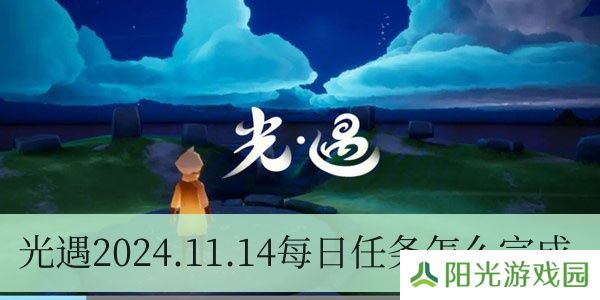 光遇2024.11.14每日任务如何进行