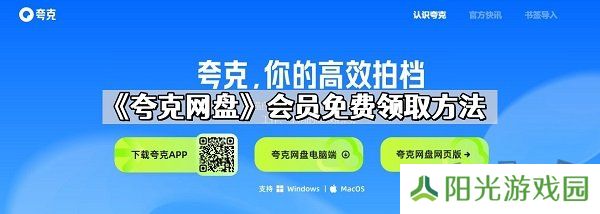 夸克网盘会员怎么免费领取 夸克网盘会员2024最新福利领取大全