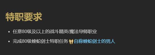 最终幻想14水晶世界蝰蛇剑士职业任务怎么做 蝰蛇剑士职业任务攻略