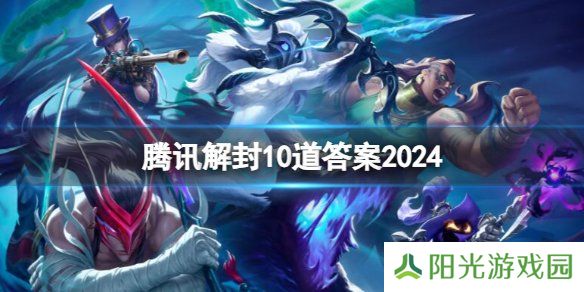 腾讯账号解封10道答案是什么 腾讯账号解封10道答案分享2024