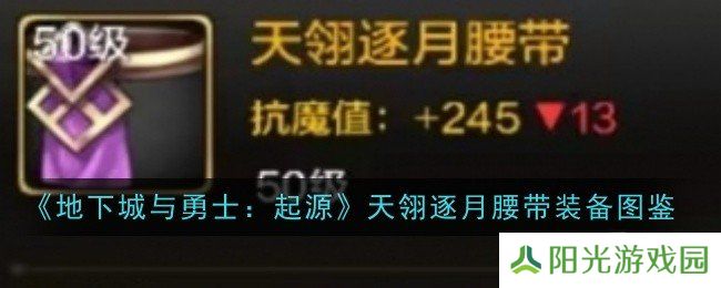 地下城与勇士起源天翎逐月腰带装备图鉴 地下城与勇士起源天翎逐月腰带怎么样