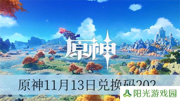 原神11月13日兑换码2024