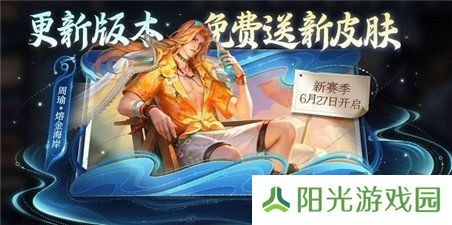 王者荣耀周瑜熔金海岸怎么获取 周瑜熔金海岸皮肤活动详情