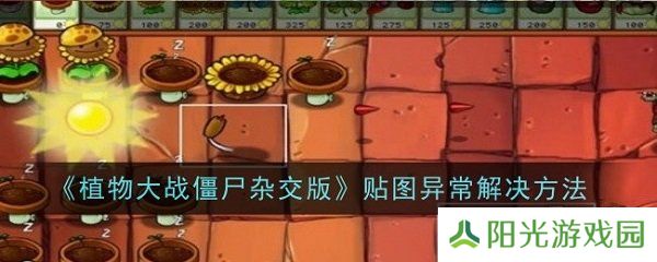 植物大战僵尸杂交版贴图异常怎么办 PVZ杂交版贴图异常解决方法