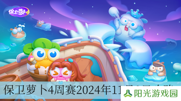 保卫萝卜4周赛2024年11月8日攻略