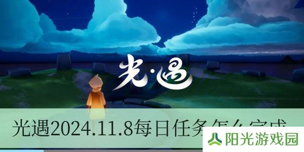 光遇2024.11.8每日任务如何进行