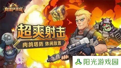 向僵尸开炮技能合击怎么用 技能合击的技能搭配攻略