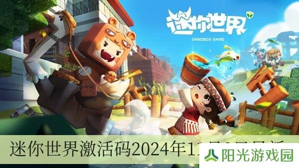 迷你世界激活码2024年11月8日全新