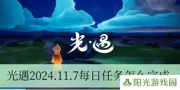 光遇2024.11.7每日任务如何进行