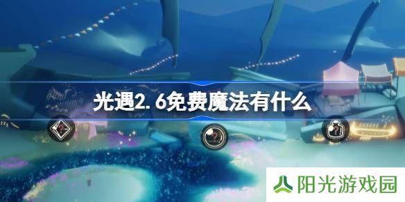 光遇2.6免费魔法在哪里 2.6免费魔法位置分享[多图]