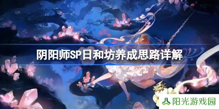 阴阳师SP日和坊怎么培养 SP日和坊如何养成[多图]图片1