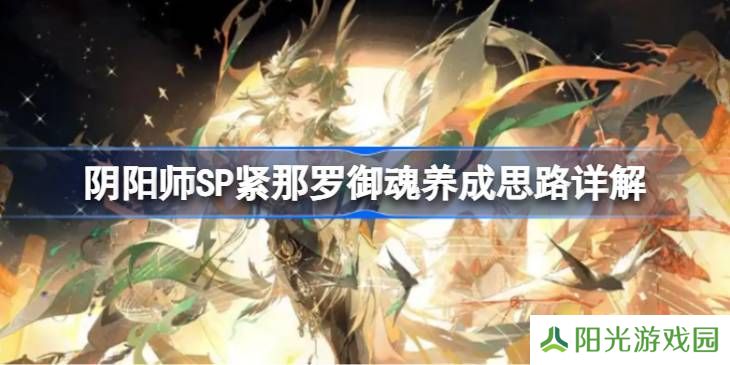 阴阳师SP紧那罗御魂如何培养 SP紧那罗御魂怎么培养[多图]